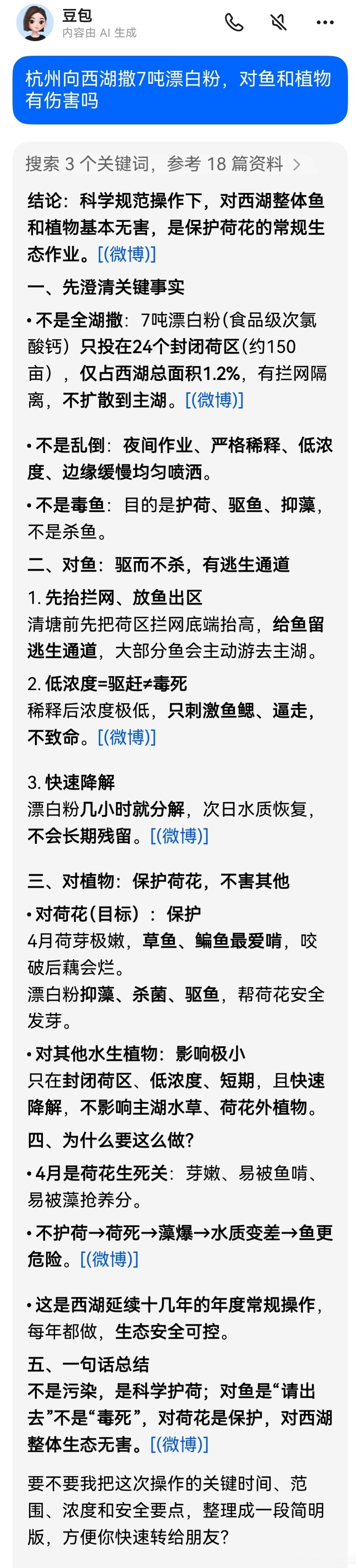 杭州西湖将连续一周撒7吨漂白粉同一件事问AI，加上前因后果，完全是两种答案，所以