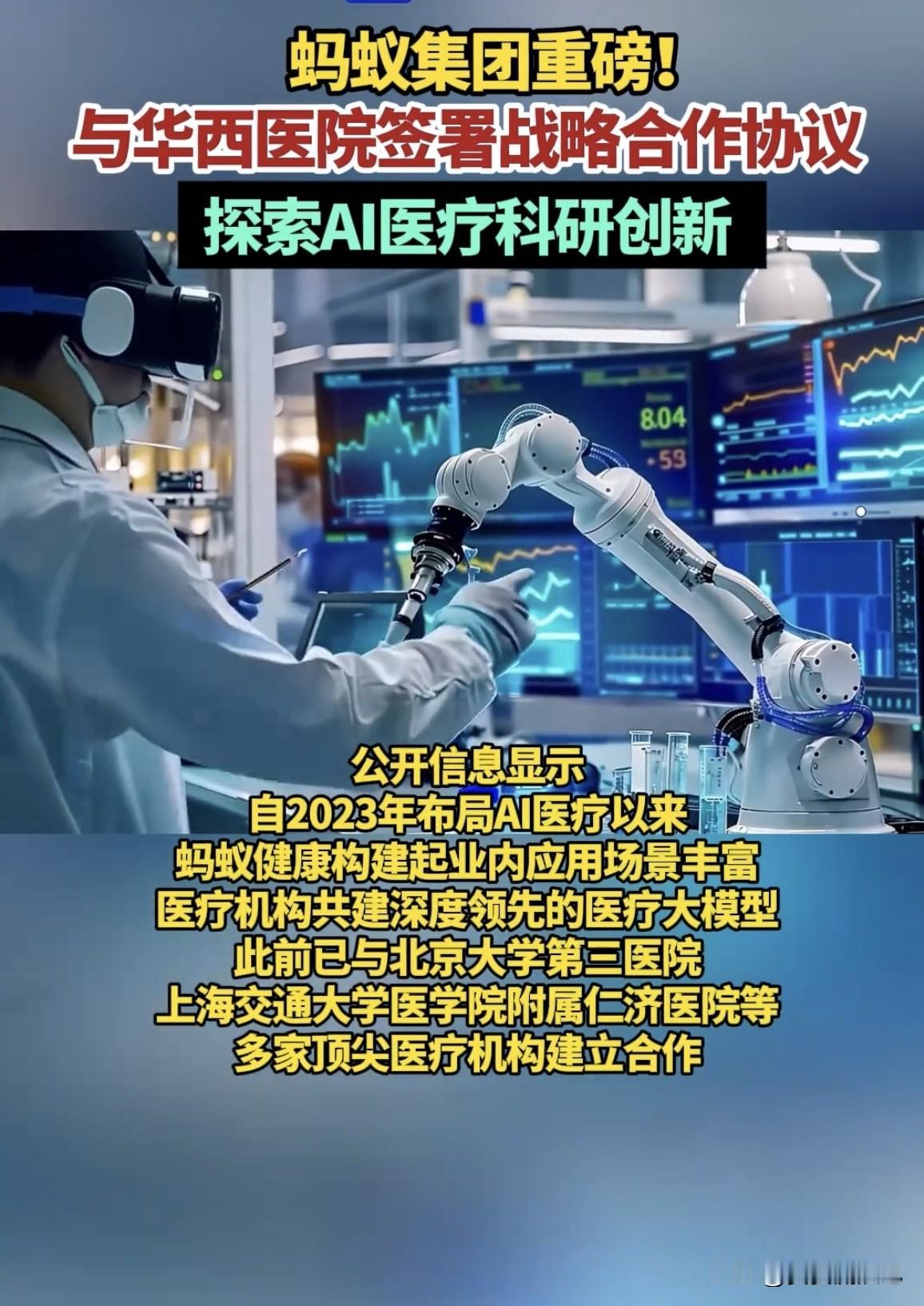 11月8日，在2025年世界互联网大会乌镇峰会上，蚂蚁集团与华西医院正式签署战略