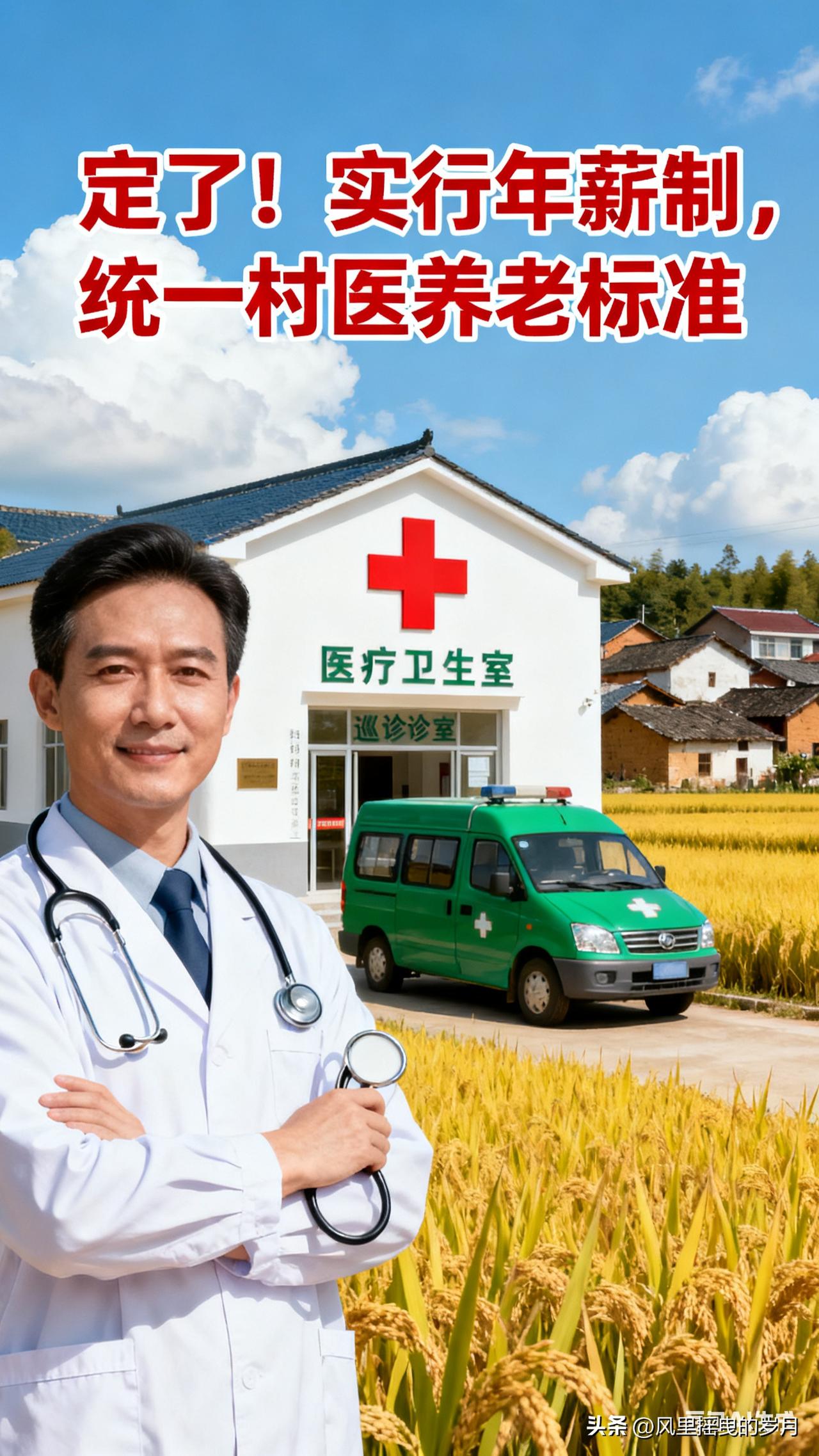 定了！村医年薪制落地，养老标准统一：筑牢乡村医疗“守门人”的保障底线
 
“小病