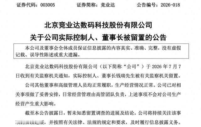60岁的董事长，被监察机关留置了。公司第一时间表态：一切正常。你信吗？
钱瑞持股