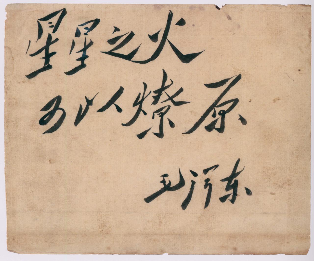 毛主席说学字要有帖学好帖后要发挥，兼学并蓄广采博取要有自己的创新

毛泽东主张：
