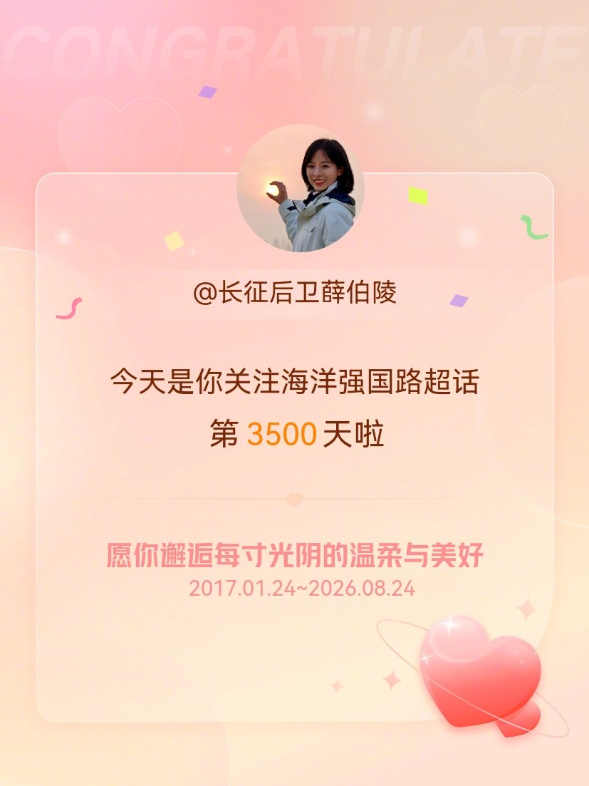 海洋强国路今天是我关注超话的第3500天，希望你的生活如晨曦般明媚温暖～ 