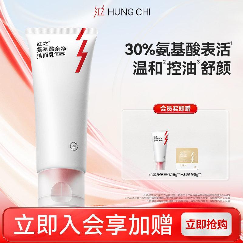 红之小亲净氨基酸洗面奶 深层清洁控油正品 