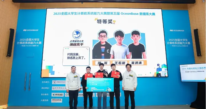 第五屆OceanBase數(shù)據(jù)庫大賽收官 1223支高校隊伍競逐AI原生數(shù)據(jù)庫