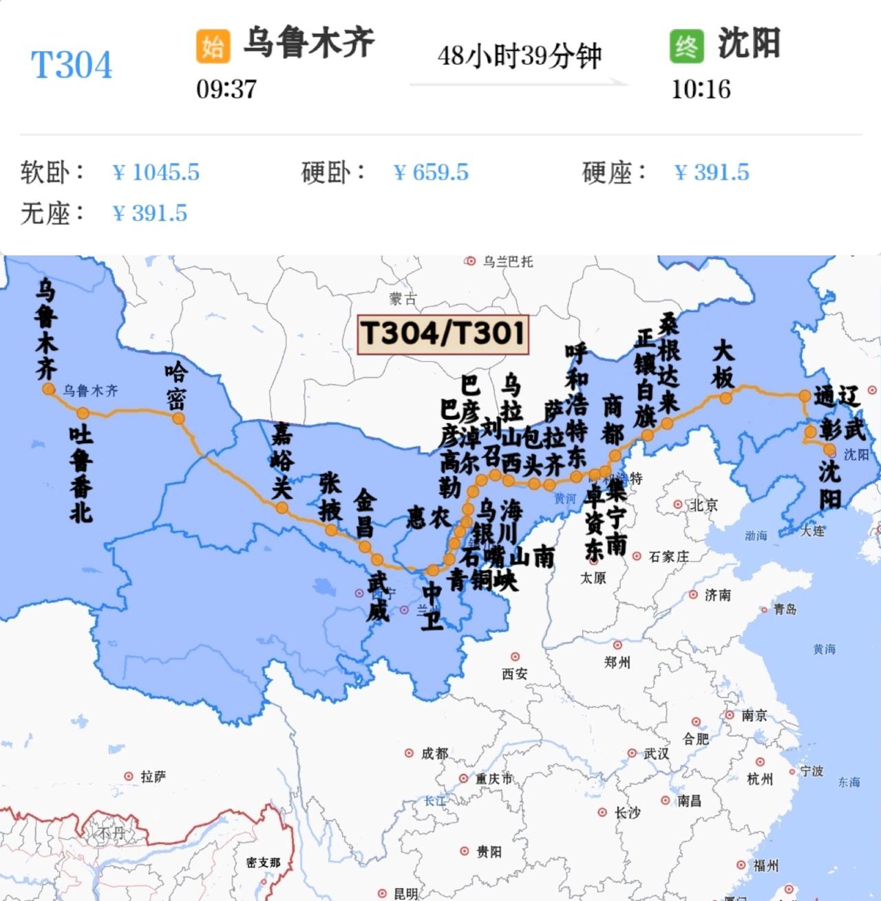 乌鲁木齐到沈阳T304/T301次