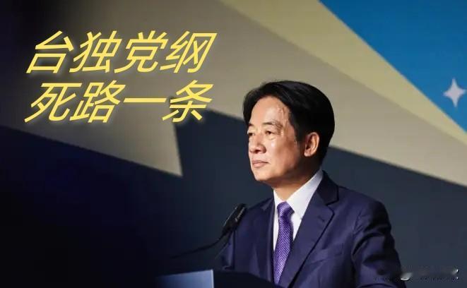 赖清德能否放弃“台独党纲”？

在中美元首会晤后，赖清德是否会放弃“台独党纲”？