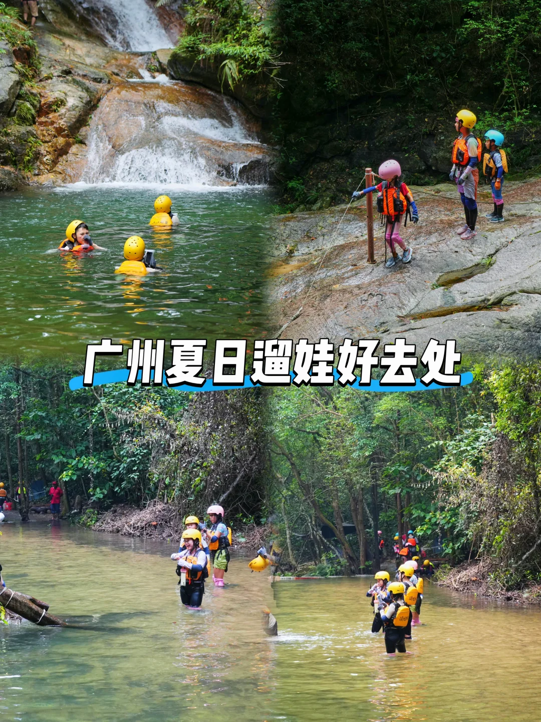 广州夏日遛娃好去处，走进清凉溪谷🌿