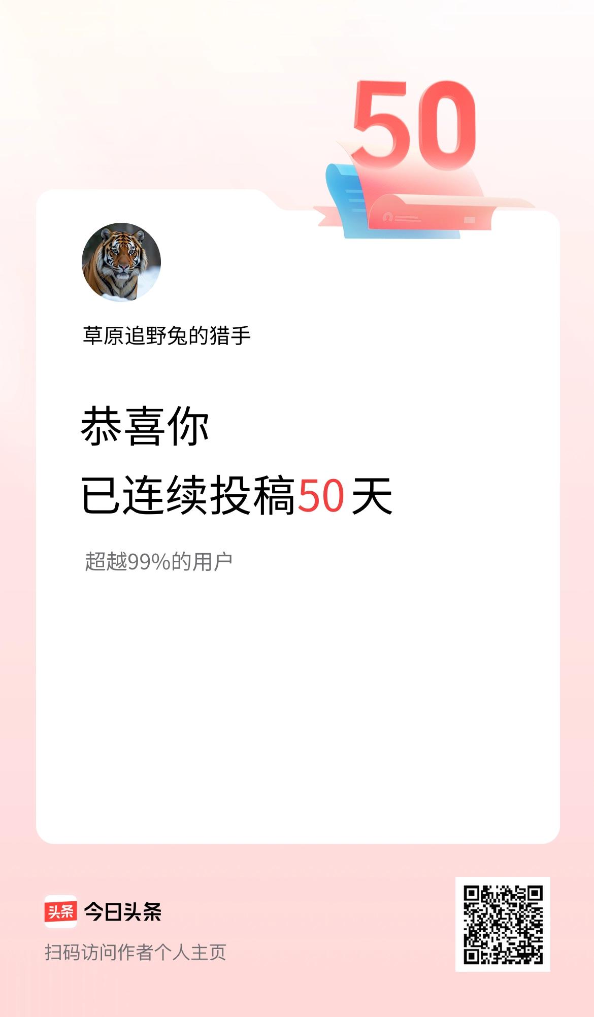 我在头条连续投稿50天感谢平台对我的鼓励谢谢！