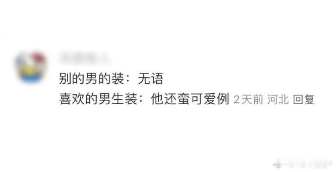 别的男的装:无语 喜欢的男生装:我以前真是瞎了眼，这什么玩意儿 ​​​