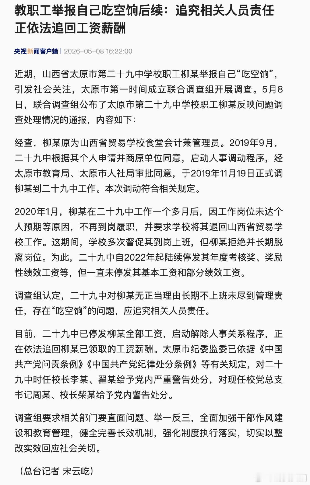 【教职工举报自己吃空饷后续：追究相关人员责任，正依法追回工资薪酬】近期，山西省太