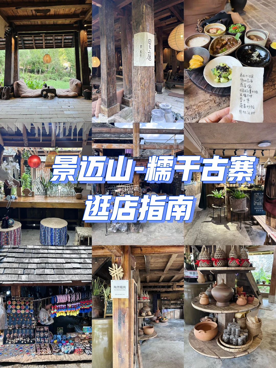 📍景迈山 ｜糯干古寨好吃好逛的店