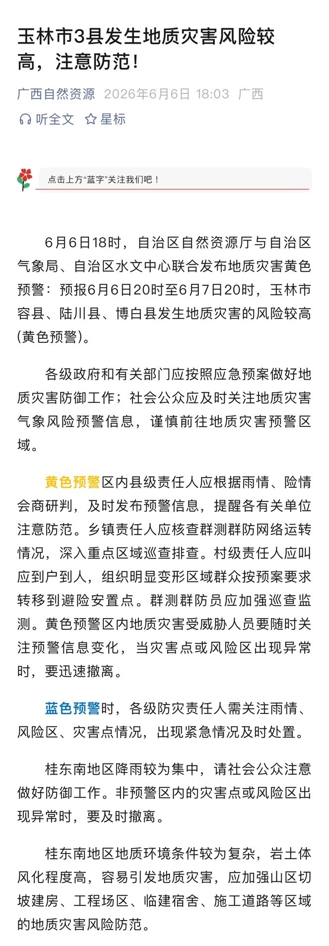 【玉林3县发生地质灾害风险较高】6月6日18时，自治区自然资源厅与自治区气象局、