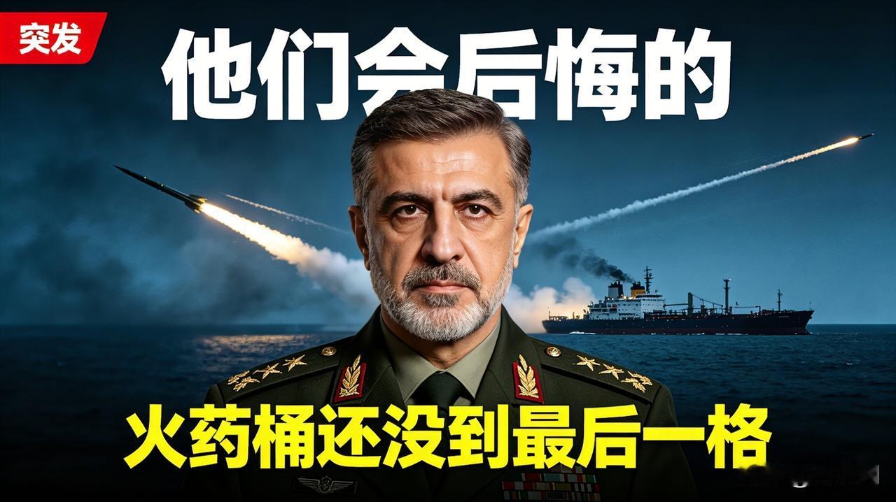 伊朗陆军总司令当众摊牌
"他们会后悔的"
火药桶还没到最后一格

1️⃣ 哈塔米