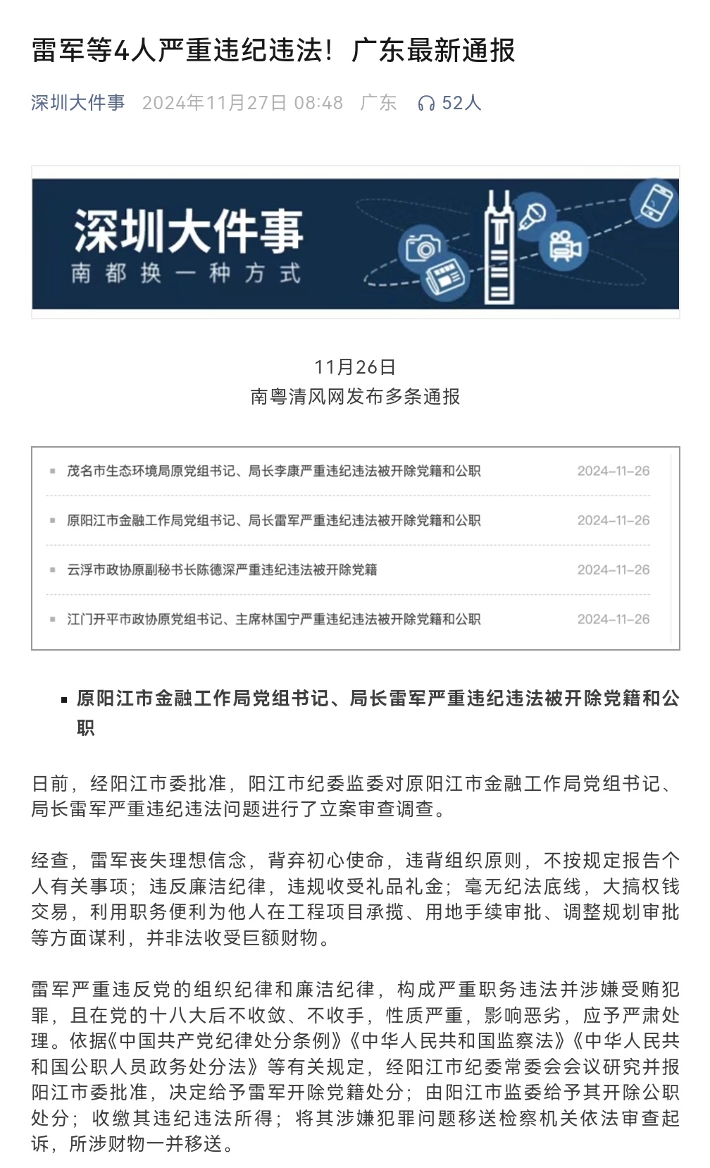 《雷军等4人严重违纪违法！广东最新通报》吓我一跳……[允悲][允悲][允悲] 