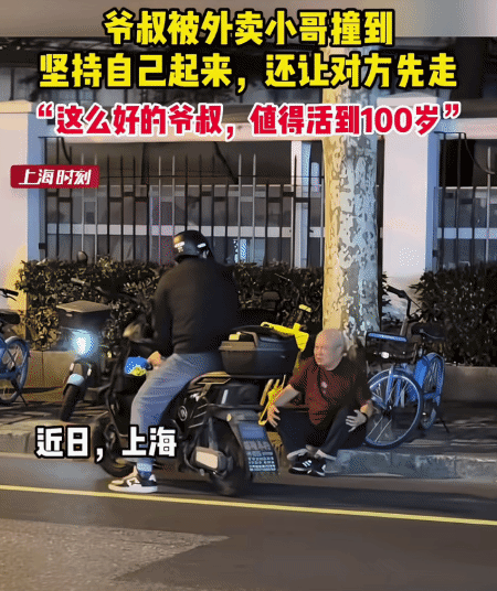 感动！上海，老人被外卖小哥撞到。没想到，老人说: “你走，没事。”外卖小哥要去扶