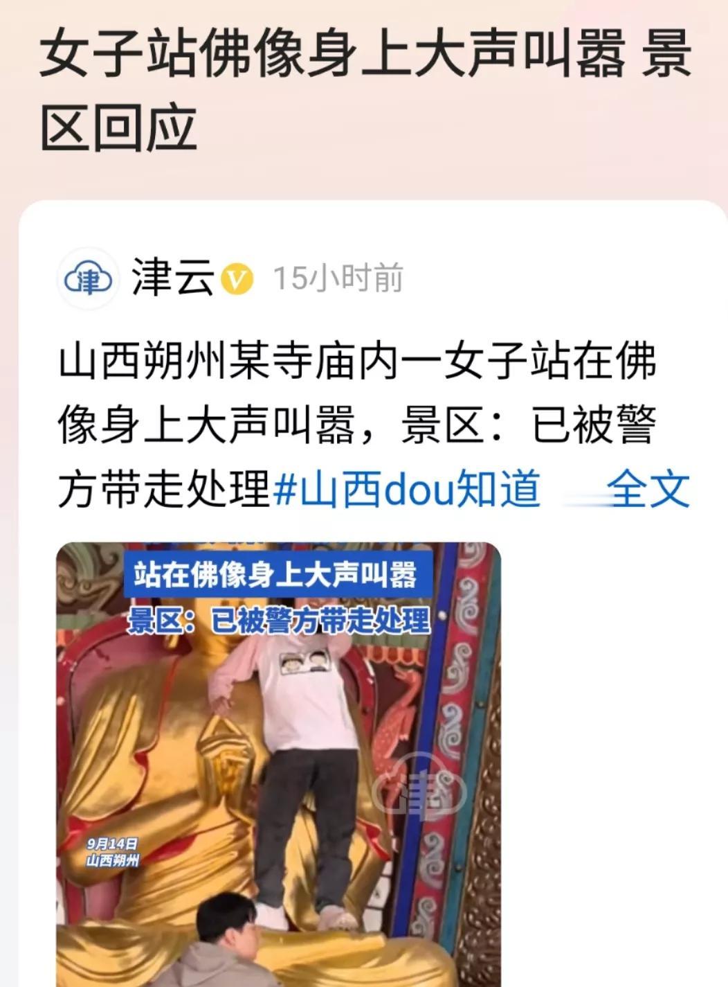 山西一粉色女子在游览一寺庙时，爬上佛像大声叫喊：“哪来的佛，哪来的我，天王老子是