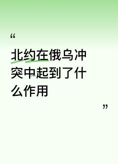 北约在俄乌冲突里扮演的角色，那就是“合纵击俄”的搅局者。北约不断东扩，把势力范围