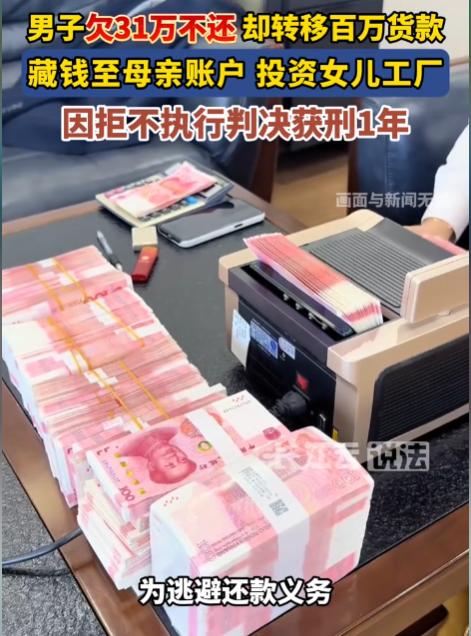 “这人太坏了！”四川成都，男子背负31万余元到期债务，却分文不肯清偿，还让生意伙