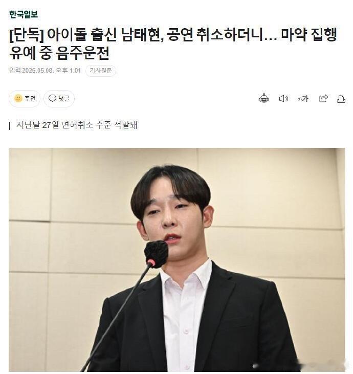 前男子组合“WINNER”成员、歌手南太铉（31岁）在毒品使用指控的缓刑期间再次