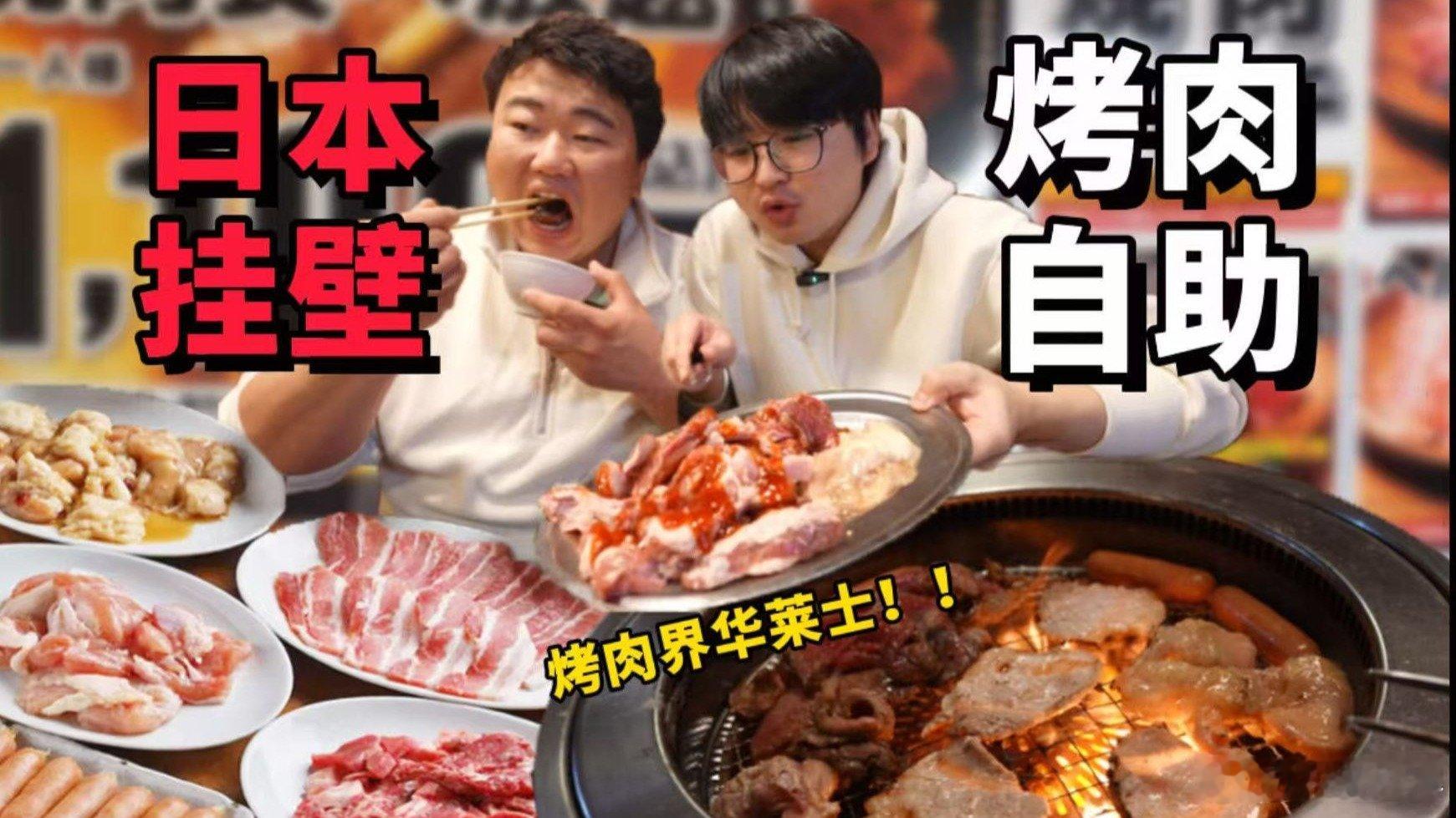 全日本最挂壁烤肉45元随便吃！到底靠谱吗？ 全日本最挂壁烤肉45元随便吃！到底靠
