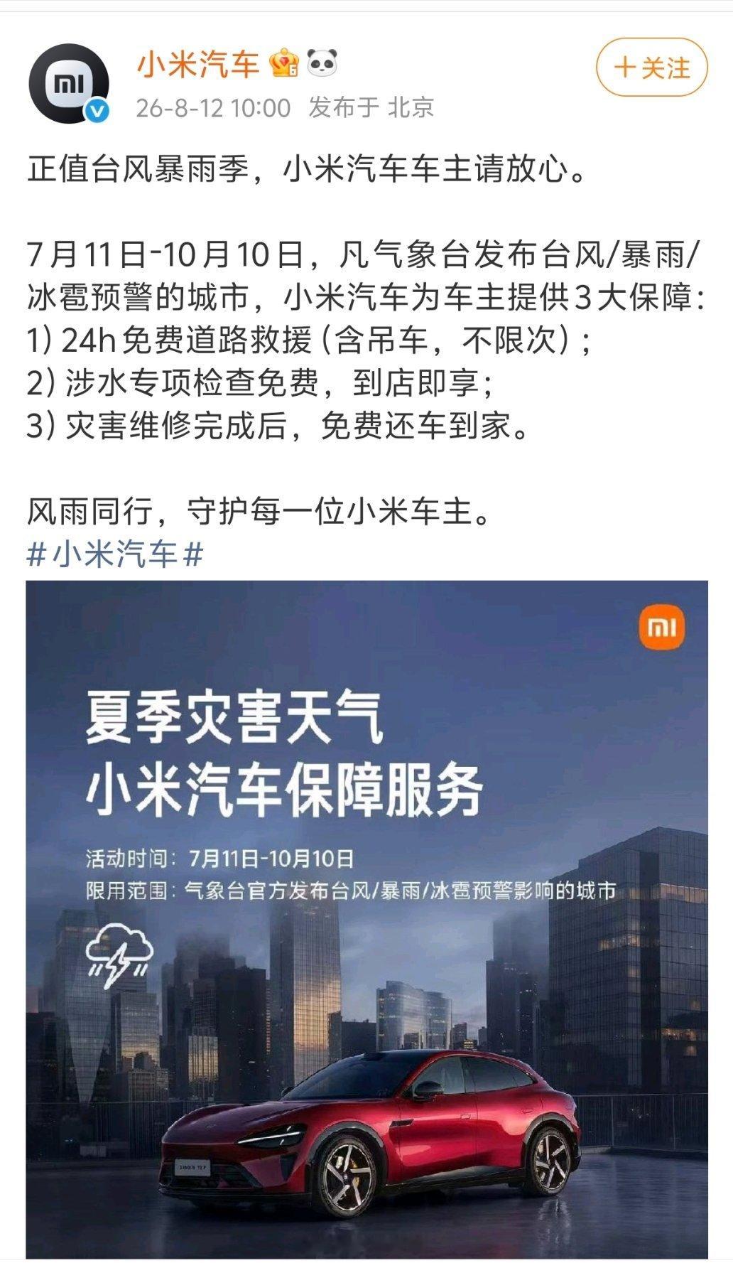 正值台风暴雨季，小米为车主提供3大保障，这个确实好啊，今年应该很多泡水车
