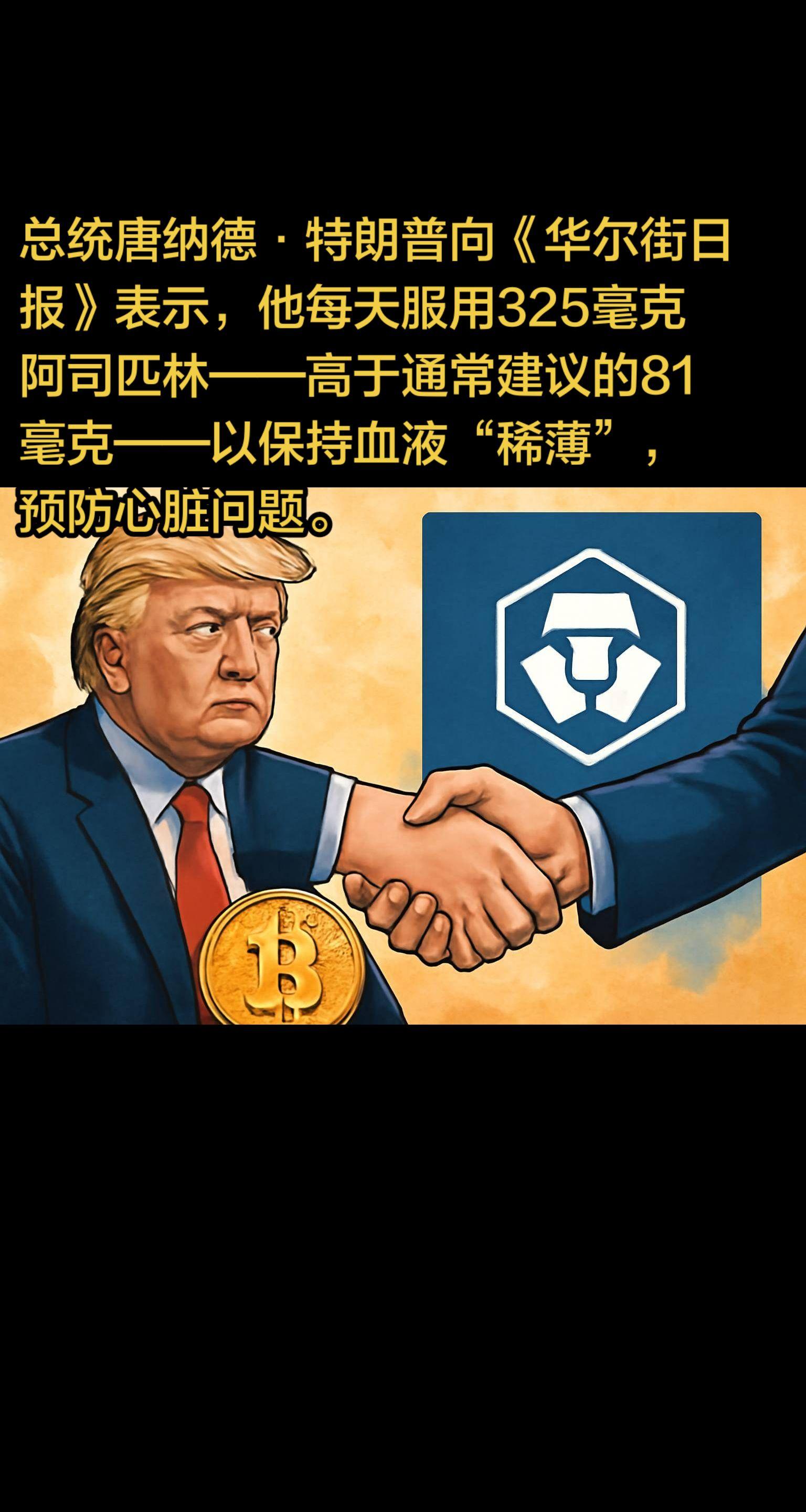 总统唐纳德·特朗普向《华尔街日报》表示，他每天服用325毫克阿司匹林—...