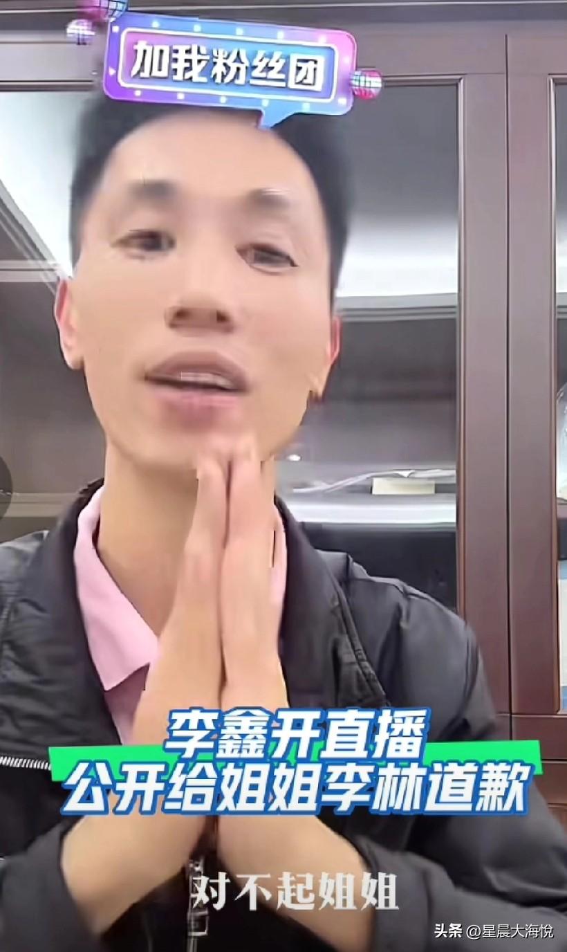 李鑫开直播公开给姐姐道歉！

他说，他回来被叔叔们教育了一顿，骂了我一顿，说作为