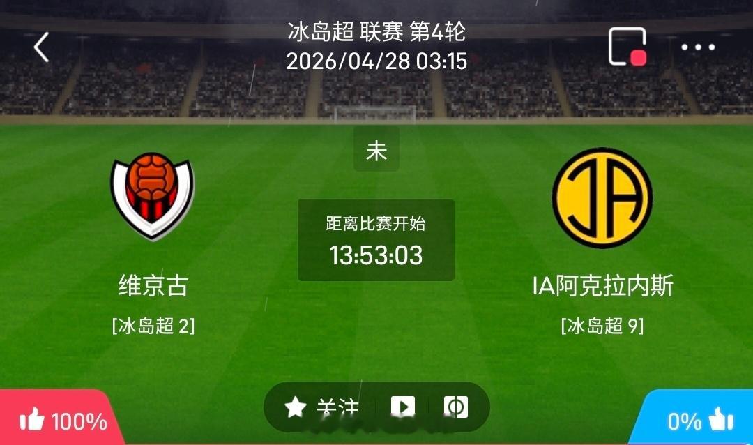 【北单】周一376冰岛超方向：维京古尔vs阿克拉内斯冰岛超：维京古尔VS阿克拉内