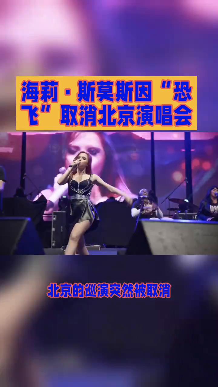 海莉·斯莫斯因"恐飞"取消北京演唱会。
加拿大女歌手竟因"恐飞"和抢不到高铁票临