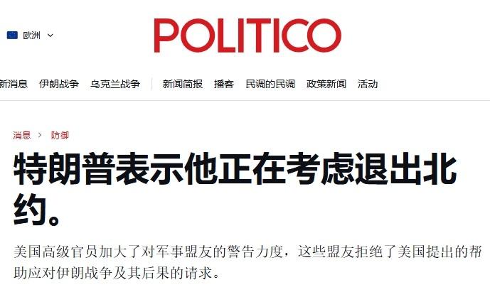 特朗普怒斥北约是“纸老虎”

特朗普现在是到处“开炮”。

在北约无视了他的出兵