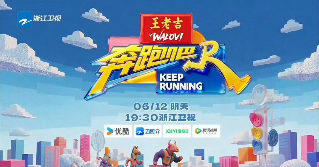 跑男今天正常播出奔跑吧