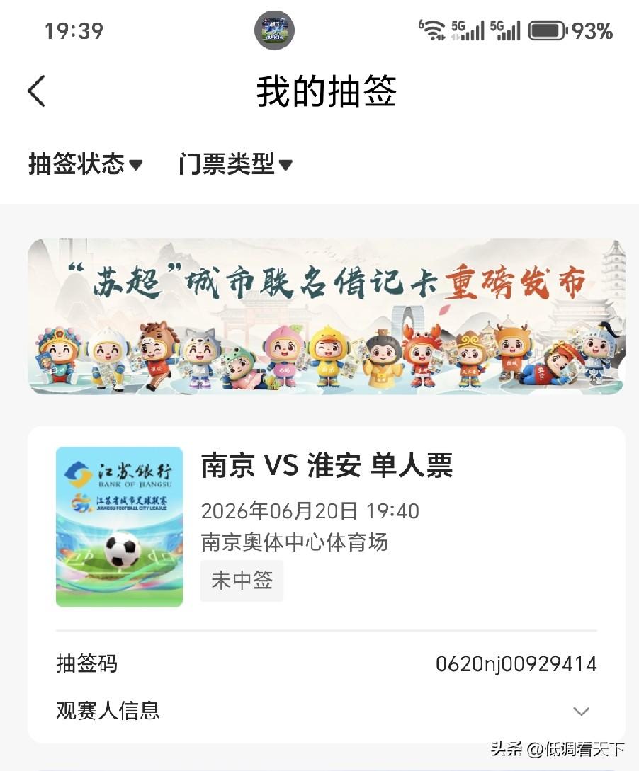 本以为世界杯来了，我们苏超门票好抽签了，结果，还是没有抽到，看来我的这个手气还真