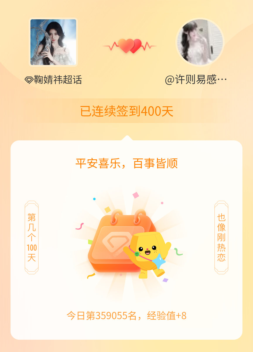 鞠婧祎我在鞠婧祎连续签到400天啦，百看不厌，久处亦欢~ 