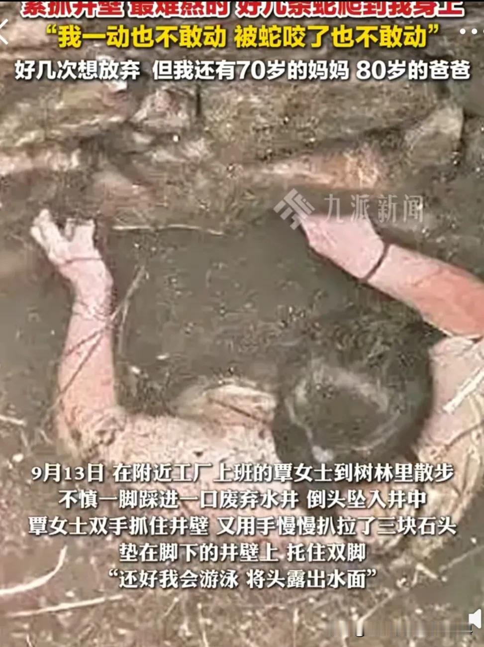 那位坠井54小时身上还爬满蛇的大姐，真是太让人佩服了！果然心中有爱、有牵挂的人意