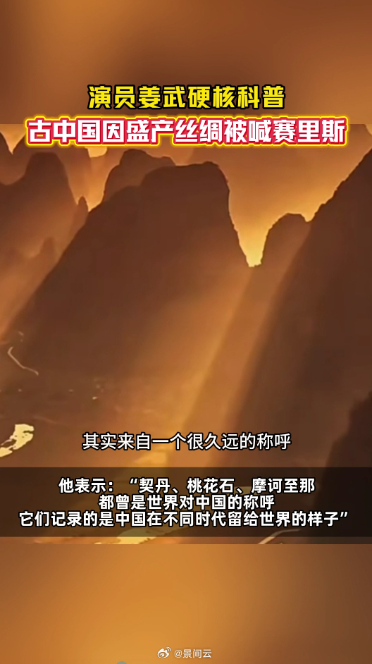姜武说古中国盛产丝绸被喊赛里斯秦地衍生出秦那斯坦这一称呼，足以看出秦汉时期的辉煌