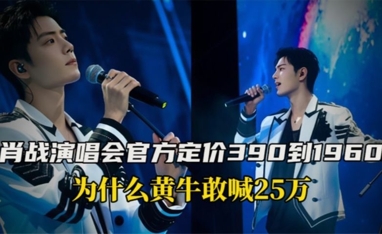 肖战演唱会官方定价390到1960，为什么黄牛敢喊25万？