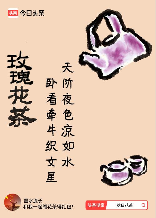秋日领花茶我领到了秋日限定花茶：天阶夜色凉如水，卧看牵牛织女星，戳这里👉快来领