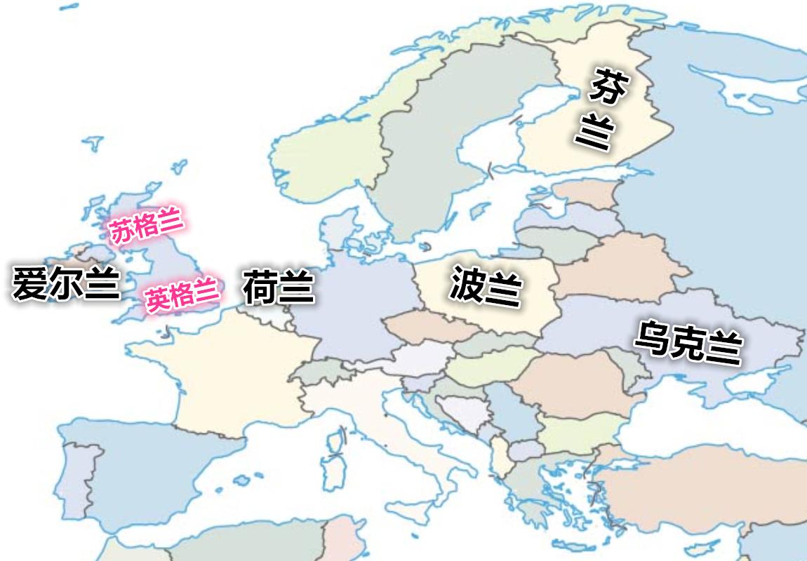 欧洲叫“XX兰”的国家也很多，自东向西有：乌克兰、芬兰、波兰、荷兰、爱尔兰5个国
