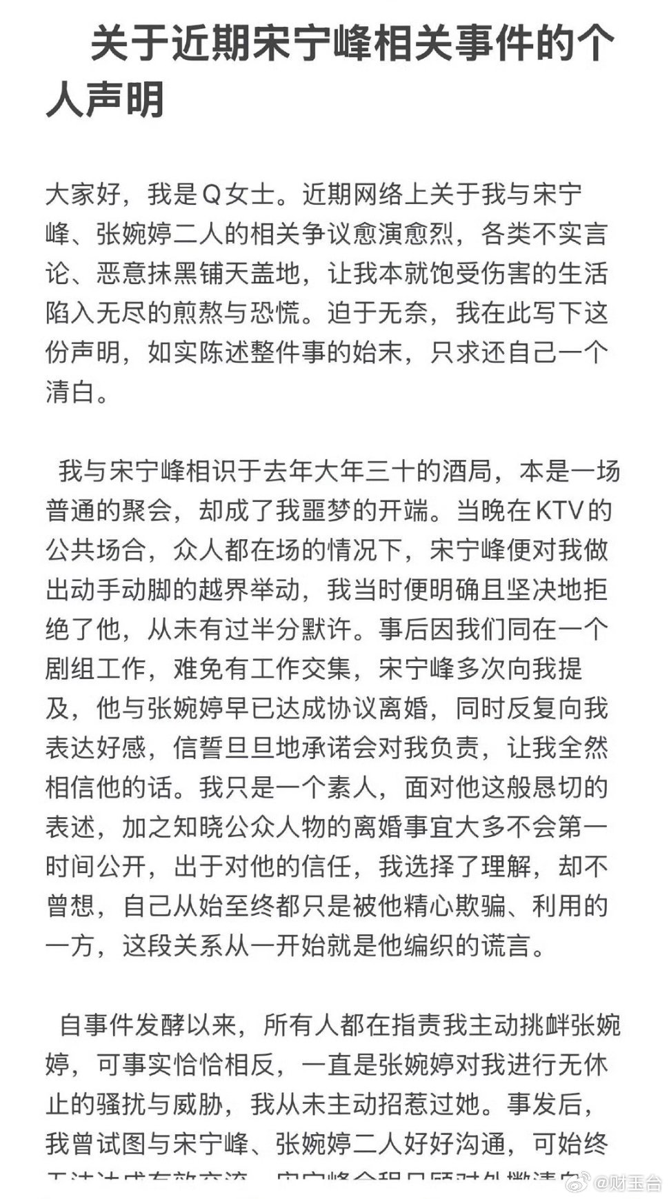 Q女士声明看完Q女士这份声明，整件事的逻辑彻底清晰了：从被刻意隐瞒已婚身份、被虚