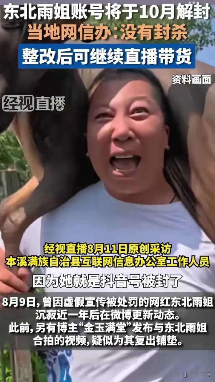 “东北雨姐”要回归啦！本溪满族自治县网信办工作人员称，“东北雨姐”只是被禁止发布
