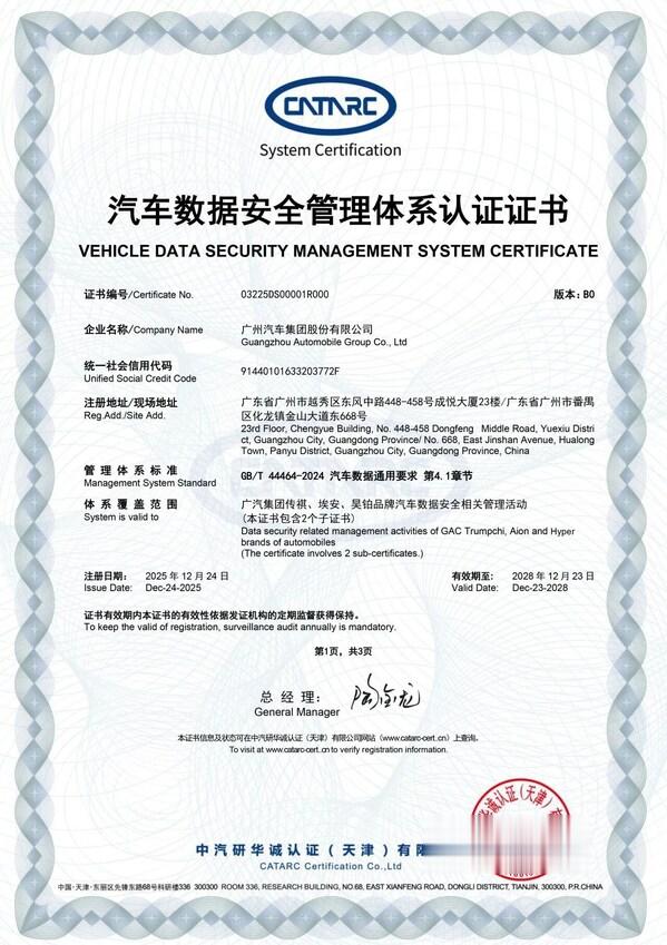 广汽荣获行业首张汽车数据安全管理体系认证证书