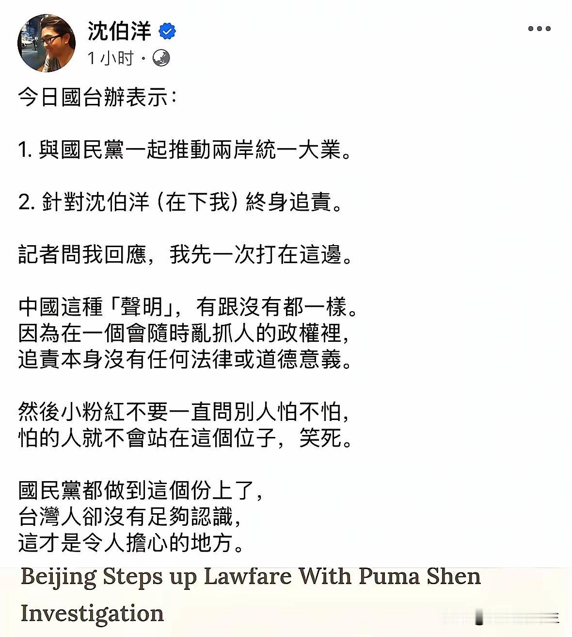 沈伯洋是外强中干，还是满不在乎吗？

针对警方的追责，黑狗熊沈伯洋发出一篇充满不