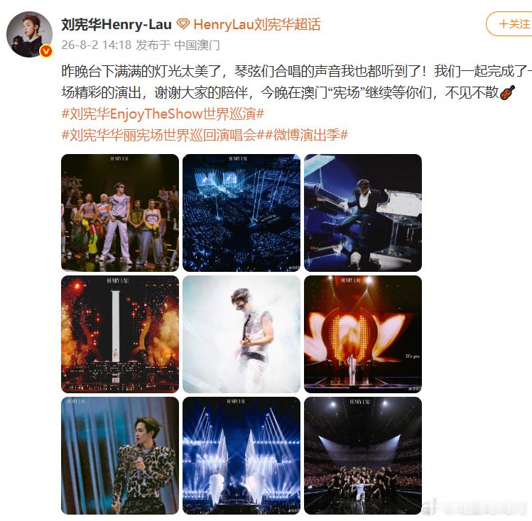 刘宪华回应澳门首演刘宪华回应澳门首演，Henry看到粉丝灯海啦，大家都有好好爱他