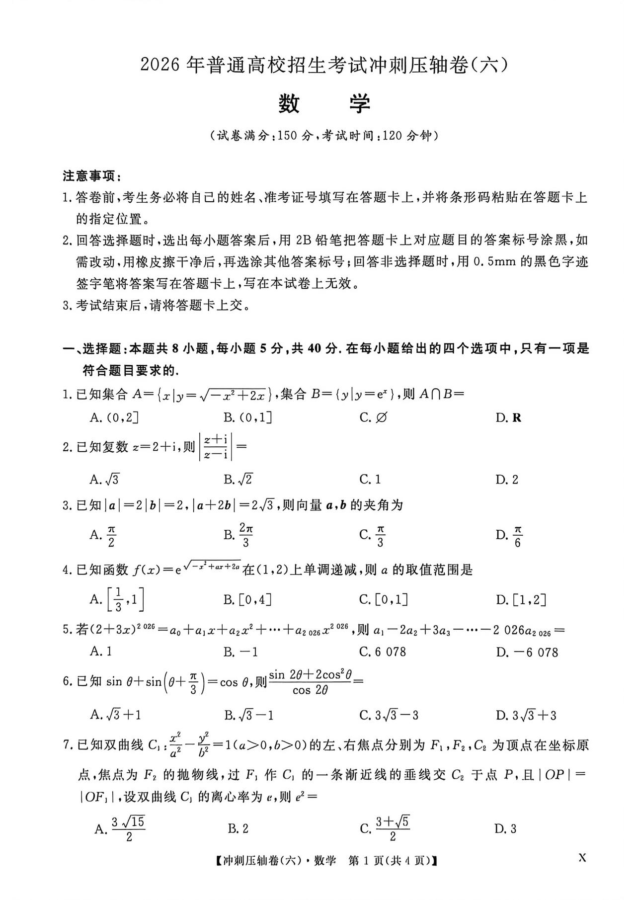 2026年普通高校招生考试冲刺压轴卷（六）数学试题及答案