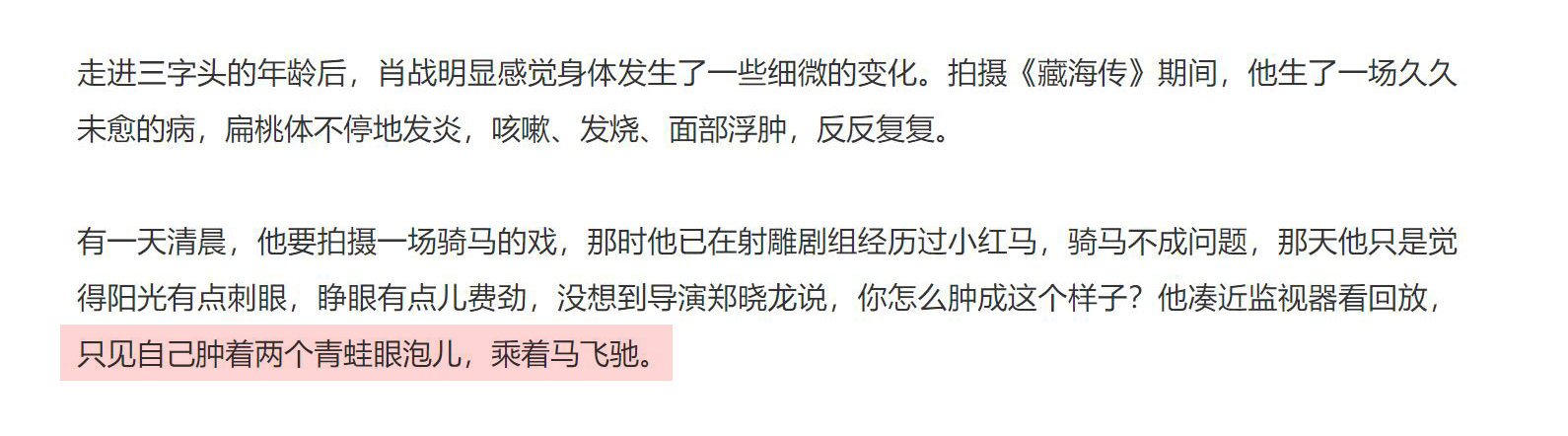 肖战聊拍藏海传幕后  拍摄藏海传期间生了一场久久未愈的病；有一场骑马戏觉得睁眼都