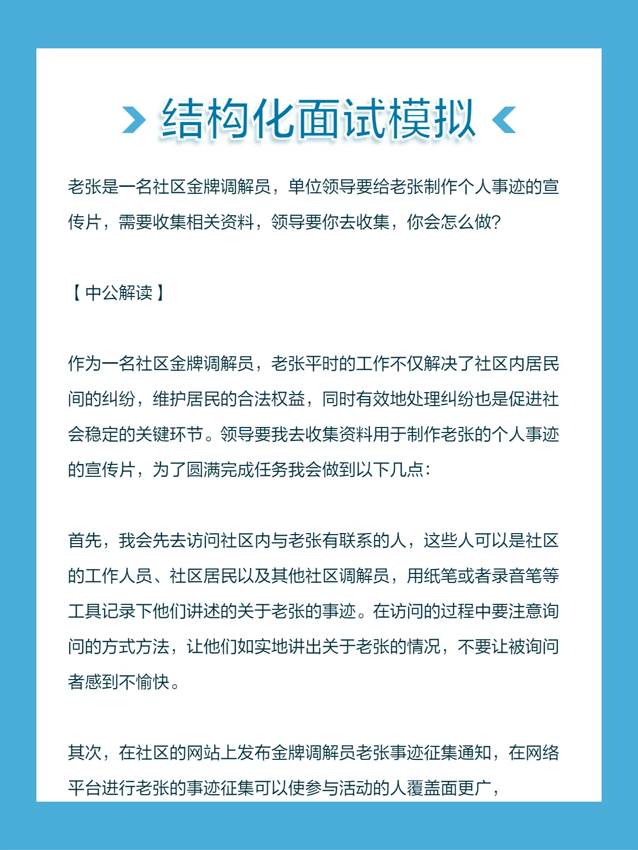 老张是一名社区金牌调解员，单位领导要给老张制作个人事迹的宣传片，需要收...