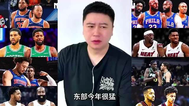 新赛季东部是什么实力？大史：很猛，整体实力强过西部！#nba#
