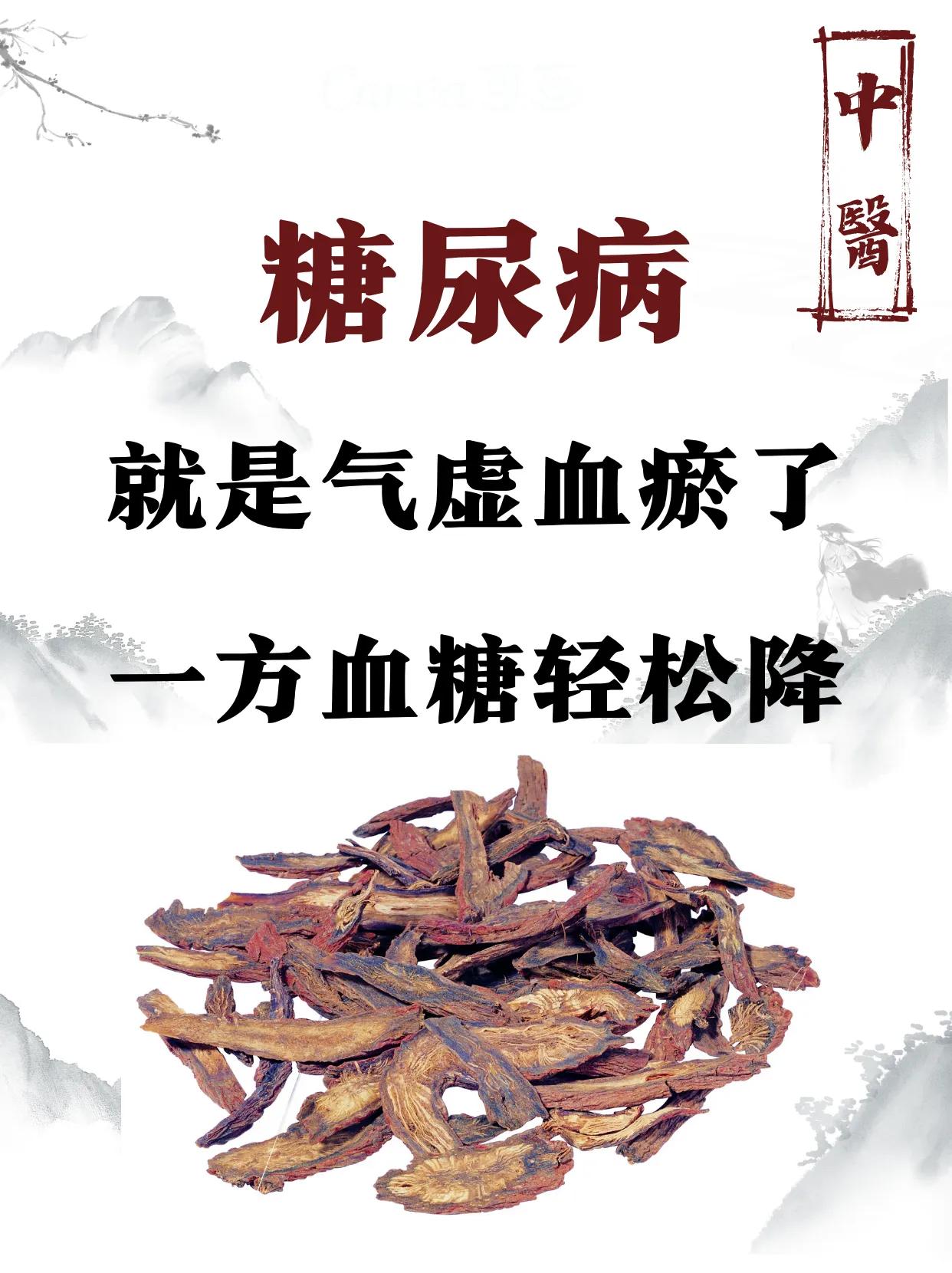 糖尿病就是气虚血瘀，一方解决#中医# #糖尿病#