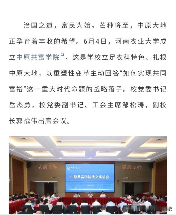 厉害了，河南农业大学，已经成立了中原共富学院，这是河南首个开设该学院的高校，是为