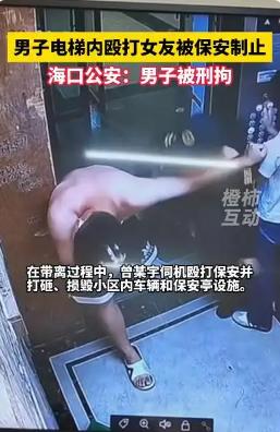 “这算不算防卫过当？”男子在电梯里对女子施暴，保安闻声赶到，看到女子被男子按在地